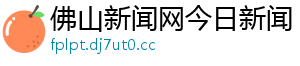 佛山新闻网今日新闻